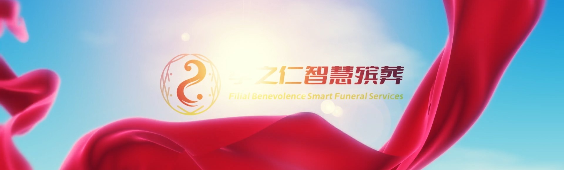 达州渠县孝之仁智慧殡葬陵墓园服务系统平台